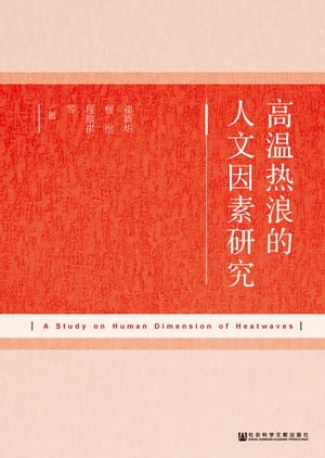 高温?浪的人文因素研究【電子書籍】[ 祁新? ]