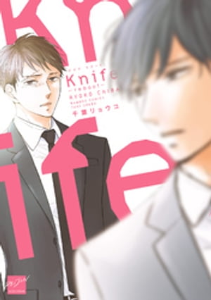 Knife-reboot- 【電子限定特典付き】【電子書籍】