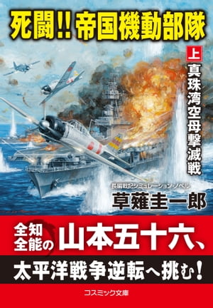 死闘!! 帝国機動部隊【上】真珠湾空母撃滅戦