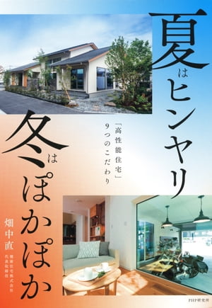 夏はヒンヤリ 冬はぽかぽか 「高性能住宅」9つのこだわり【電子書籍】[ 畑中直 ]
