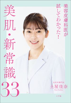 美容皮膚科医が試してわかった！美肌・新常識３３