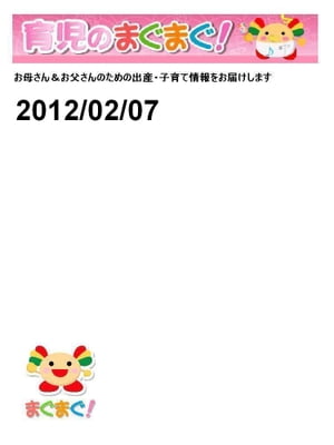 育児のまぐまぐ！ 2012/02/07号