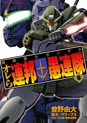 機動戦士ガンダム オレら連邦愚連隊(5)【電子書籍】[ 曽野　由大 ]