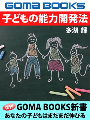 子どもの能力開発法