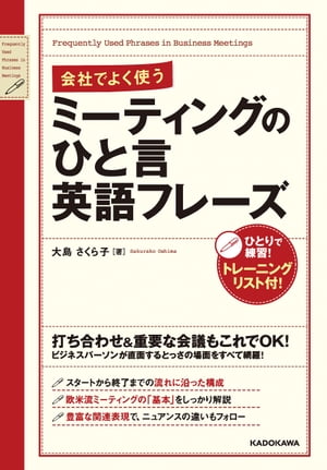 会社でよく使う　ミーティングのひと言英語フレーズ