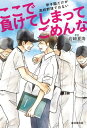 ここで負けてしまってごめんな【電子書籍】 岩崎夏海