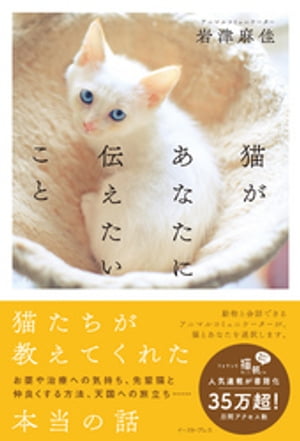 猫があなたに伝えたいこと【電子書籍】 岩津麻佳