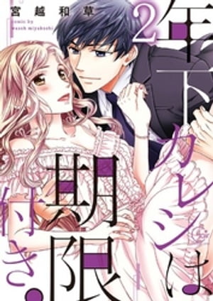 年下カレシは期限付き。2【単行本版特典ペーパー付き】【電子書籍】 宮越和草