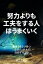 努力よりも工夫をする人はうまくいく