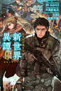 日本国召喚外伝 新世界異譚 II 孤独の戦士たち【電子書籍】 高松良次