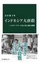 インドネシア大虐殺 二つのクーデターと史上最大級の惨劇【電子書籍】 倉沢愛子