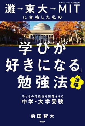 灘→東大→MITに合格した私の「学びが好きになる」勉強法 子どもの可能性を開花させる中学 大学受験【電子書籍】 前田智大