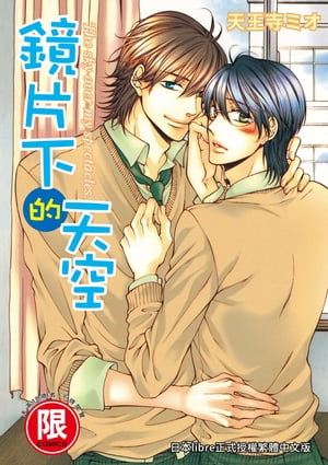 (限)鏡片下的天空【電子書籍】[ 天王寺ミオ ]