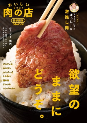 おいしい肉の店2024 首都圏版【電子書籍】[ ぴあ ]