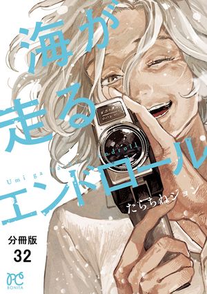 海が走るエンドロール【分冊版】　32