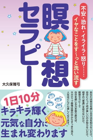 瞑想セラピー【電子書籍】[ 大久保雅弓 ]