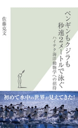 ペンギンもクジラも秒速２メートルで泳ぐ〜ハイテク海洋動物学への招待〜