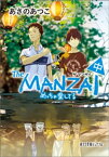 The　MANZAI　中　めっちゃ愛してる【電子書籍】[ あさのあつこ ]