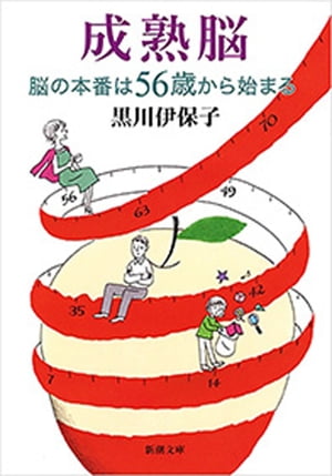 成熟脳ー脳の本番は56歳から始まるー（新潮文庫）【電子書籍】[ 黒川伊保子 ]のサムネイル
