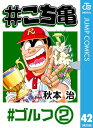 #こち亀 42 #ゴルフー2【電子書籍】[ 