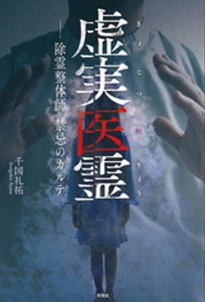 虚実医霊　除霊整体師 禁忌のカルテ【電子書籍】[ 千国礼拓 ]
