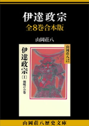 伊達政宗　全８巻合本版