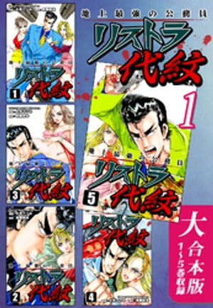 地上最強の公務員 リストラ代紋【大合本版】(1)　１〜５巻収録