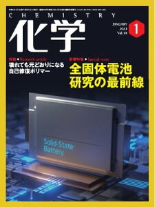 化学 2023年1月号「〔特集:〈座談会〉〕全固体電池はどのように誕生し,発展してきたのか」抜粋版【電子書籍】