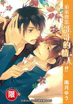 (限)弟弟想當哥哥的情人!!【電子書籍】[ 南月ゆう ]