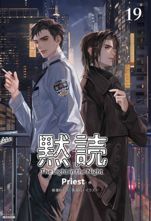 黙読 The Light in the Night［分冊版19］【電子書籍】[ Priest ]