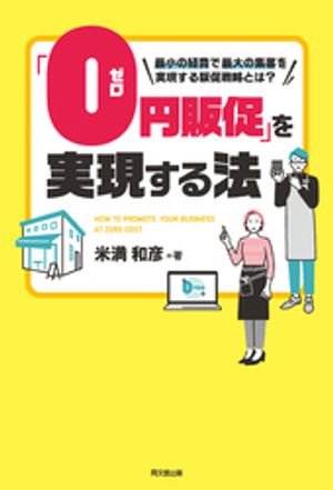 「0円販促」を実現する法