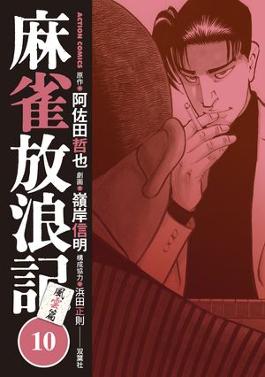 麻雀放浪記　風雲篇 ： 10