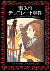 毒入りチョコレート事件【電子書籍】[ アントニイ・バークリー ]