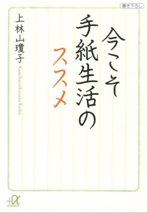 今こそ手紙生活のススメ【電子書籍】[ 上林山瓊子 ]