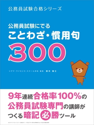 公務員試験にでることわざ・慣用句300【電子書籍】[ 鈴木俊士 ]