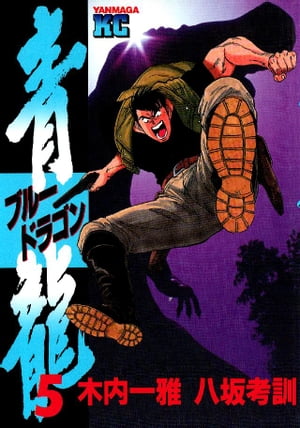 青龍＜ブルードラゴン＞（5）【電子書籍】[ 木内一雅 ]