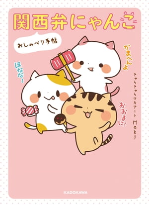 関西弁にゃんこ おしゃべり手帖
