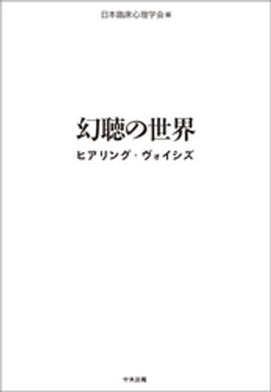 幻聴の世界　ヒアリング・ヴォイシズ【電子書籍】[ 日本臨床心理学会 ]