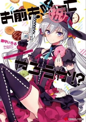 お前を、祝ってやろうか！？　1．ラッキースケベの呪いを解いてくれ！【電子書籍】[ 御守いちる ]