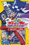 小学館ジュニア文庫　怪盗ジョーカー　開幕！怪盗ダーツの挑戦！！【電子書籍】[ 福島直浩 ]