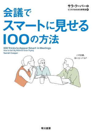 会議でスマートに見せる100の方法【電子書籍】[ サラ クーパー ]