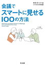 会議でスマートに見せる100の方法【電子書籍】[ サラ クーパー ]