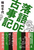 落語DE古事記