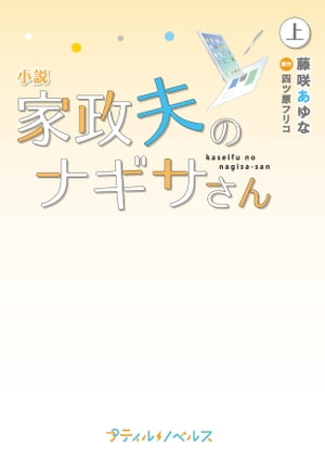 小説　家政夫のナギサさん　上【電子書籍】[ 藤咲あゆな ]