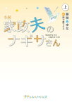 小説　家政夫のナギサさん　上【電子書籍】[ 藤咲あゆな ]