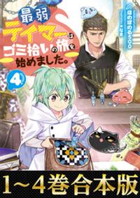 【合本版1-4巻】最弱テイマーはゴミ拾いの旅を始めました。