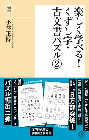 楽しく学べる！　くずし字・古文書パズル２