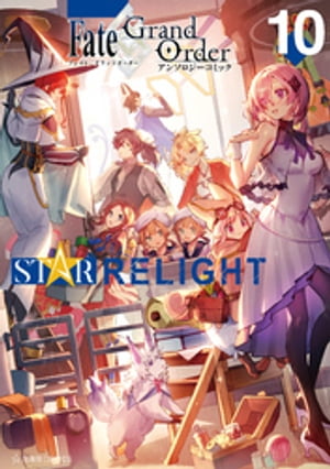 Ｆａｔｅ／Ｇｒａｎｄ　Ｏｒｄｅｒ　アンソロジーコミック　ＳＴＡＲ　ＲＥＬＩＧＨＴ（１０）