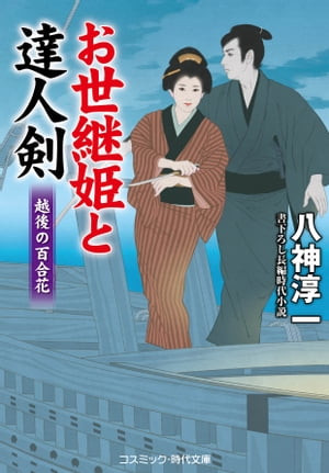 お世継姫と達人剣