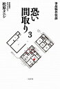 事故物件怪談　恐い間取り3【電子書籍】[ 松原タニシ ]